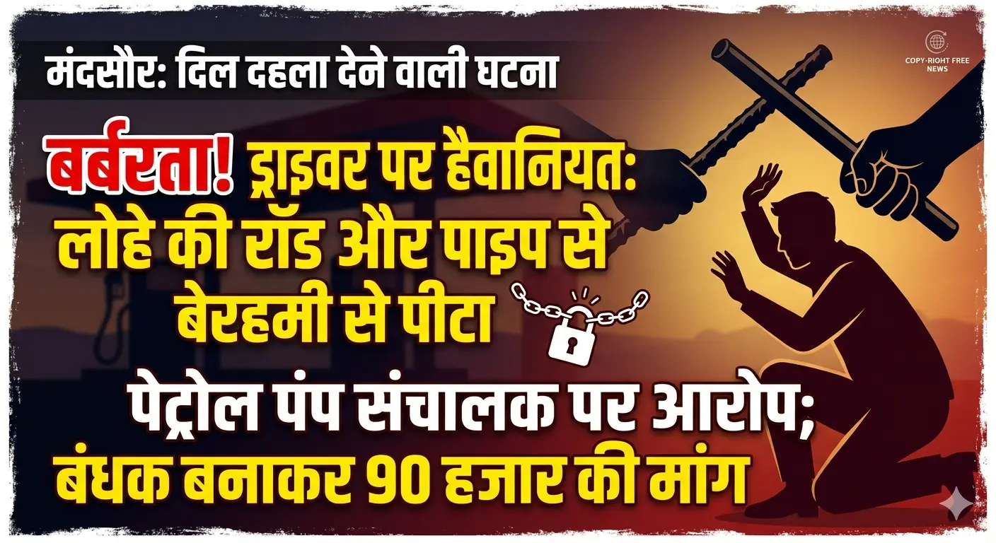 हैवानियत: पेट्रोल पंप संचालक ने ड्राइवर को बंधक बनाकर रॉड से पीटा