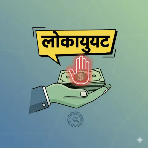 लोकायुक्त का बड़ा एक्शन: नक्शा सुधारने के बदले मांग रहा था 50 हजार की रिश्वत, पटवारी रंगेहाथों गिरफ्तार