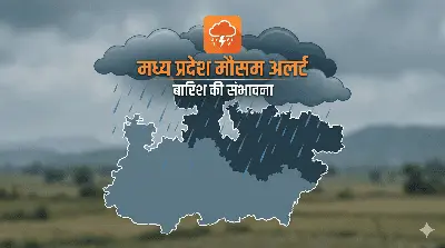 MP Weather Update: एमपी के इन 8 जिलों में मंडरा रहे हैं काले बादल, 48 घंटों में पलटने वाली है बाजी; क्या आपके शहर में भी होगी बारिश?