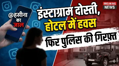 सनसनी: शादीशुदा 'हसीना' की शर्मनाक करतूत