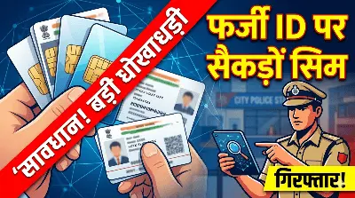 सावधान! आपके ID पर कोई और तो नहीं चला रहा सिम