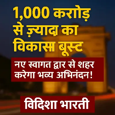 इंदौर को मिला 1,000 करोड़ से ज्यादा का विकास बूस्ट – नए स्वागत द्वार से शहर करेगा भव्य अभिनंदन!