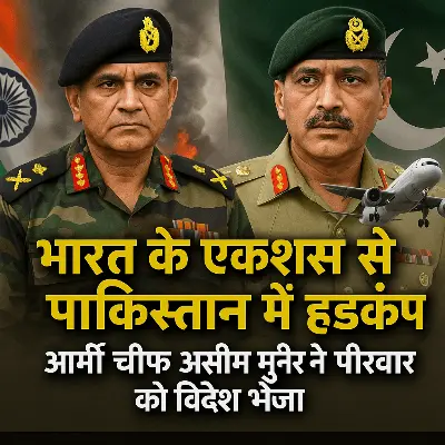भारत के जबरदस्त एक्शन से पाकिस्तान में हड़कंप, आर्मी चीफ असीम मुनीर ने परिवार को विदेश भेजा