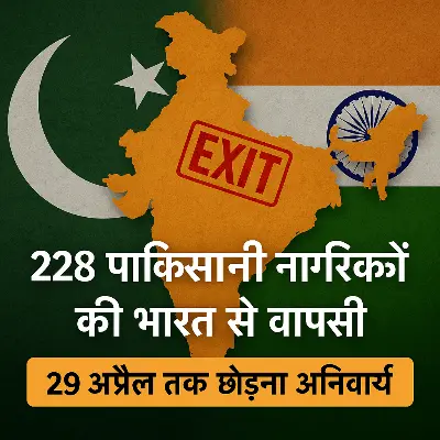 भोपाल से पाकिस्तानी नागरिकों की वापसी शुरू: 29 अप्रैल तक छोड़ना होगा भारत