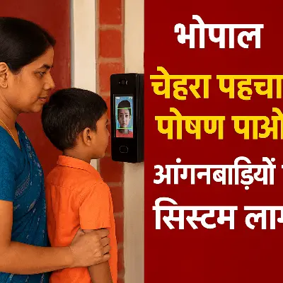 भोपाल: आंगनबाड़ियों में अब फेस रिकग्निशन से होगी बच्चों की उपस्थिति दर्ज, तभी मिलेगा पोषण आहार
