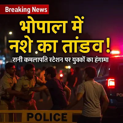भोपाल में देर रात शराबियों का उत्पात: रानी कमलापति स्टेशन से बंसल वन तक फैला हंगामा