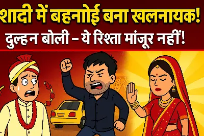 “शादी में बहनोई बना खलनायक, दुल्हन ने तोड़ी शादी!”