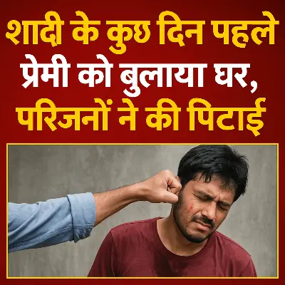 शादी से पहले प्रेमी को बुलाया घर, परिजनों ने की पिटाई: बरेली में प्रेम प्रसंग ने ली सनसनीखेज मोड़