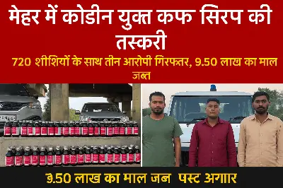 कोडीन युक्त कफ सिरप की तस्करी का भंडाफोड़: 720 शीशियों के साथ तीन आरोपी गिरफ्तार, 9.50 लाख का माल जब्त
