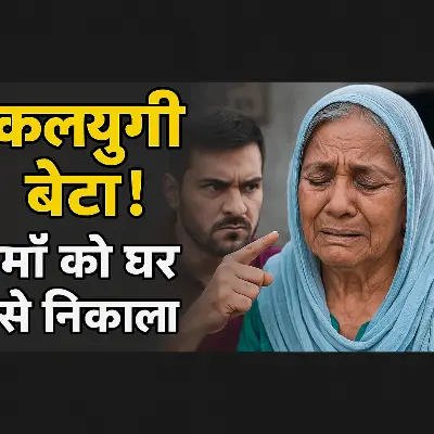 कलयुगी औलाद की क्रूरता! वृद्ध मां को घर से निकाला, गहने-गाड़ी छीन ली, अब दर-दर की ठोकरें खा रही है बेबस महिला