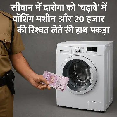 दारोगा को वॉशिंग मशीन और 20 हजार की रिश्वत लेते रंगे हाथ पकड़ा, निगरानी विभाग की कार्रवाई से हड़कंप