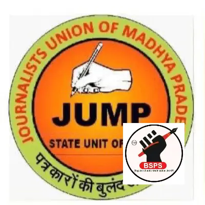 जम्प की प्रांतीय कार्यसमिति बैठक और संभागीय पत्रकार सम्मलेन 18 मई को।