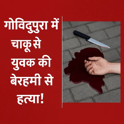 भोपाल मर्डर मिस्ट्री: गोविंदपुरा में लव ट्रायंगल बना खूनी जंग, 22 वर्षीय युवक की चाकुओं से हत्या