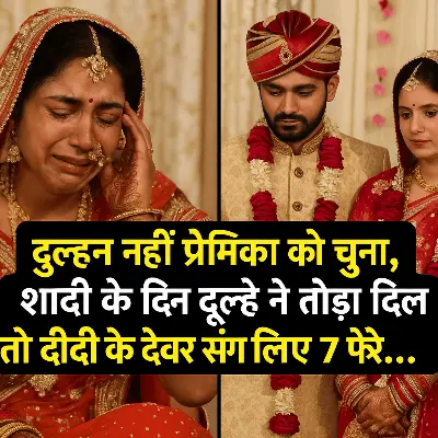 शादी के मंडप में पलटी प्रेम कहानी: दूल्हे ने चुनी गर्लफ्रेंड, दुल्हन ने दीदी के देवर संग लिए सात फेरे
