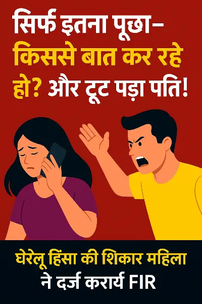 "फोन पर किससे बात कर रहे हो?"—सवाल से भड़का पति, पत्नी की कर दी पिटाई; मंगेतर पर भी दर्ज हुआ केस