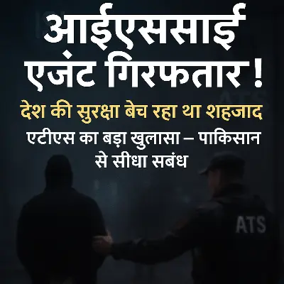 ISI एजेंट गिरफ्तार! तस्करी की आड़ में देश की सुरक्षा को बेच रहा था शहजाद