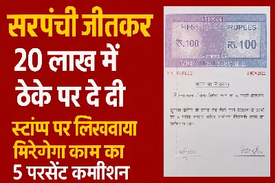 20 लाख में पंचायत को ठेके पर दिया, हर काम में 5% कमीशन तय – MP के गुना से भ्रष्टाचार की चौंकाने वाली स्क्रिप्ट