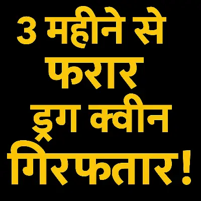 2.25 करोड़ की MD ड्रग्स बरामदगी में बड़ी कामयाबी: 3 महीने से फरार ड्रग क्वीन निलोफर शेराली गिरफ्तार, पुलिस ने बताया कैसे चलता था नेटवर्क