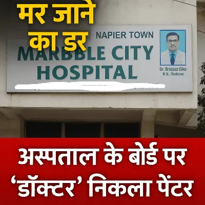 हेल्थ स्कैंडल: अस्पताल के बोर्ड पर 'डॉक्टर' निकला पेंटर, मरीज की मौत के बाद खुली पोल