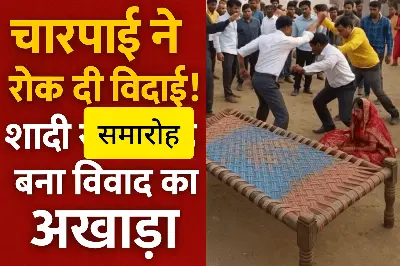 विदाई से पहले दूल्हे ने मांगी चारपाई, ससुर ने कहा– बेटी ससुराल नहीं जाएगी!