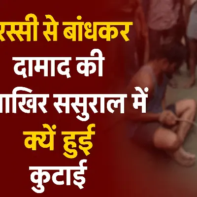 रस्सियों से बंधे दामाद की ससुराल में बेरहमी से पिटाई, वीडियो वायरल | पत्नी और ससुरालवालों पर गंभीर आरोप, जांच में जुटी पुलिस