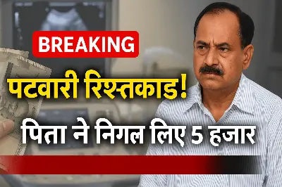 पटवारी रिश्वतकांड: रिश्वत लेते पकड़ा गया अधिकारी, पिता ने बचाने निगल लिए 5 हजार, एक्सरे कराना पड़ा!