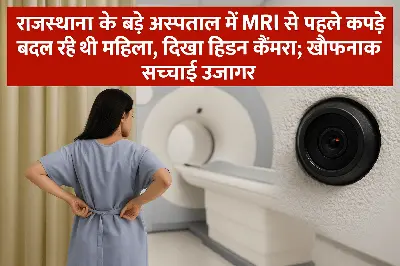 बड़े अस्पताल में हिडन कैमरा कांड: MRI से पहले कपड़े बदल रही महिला ने किया पर्दाफाश, सुरक्षा गार्ड गिरफ्तार