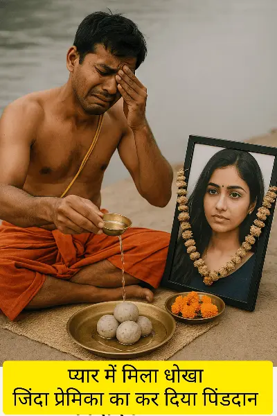 प्यार में मिला धोखा तो प्रेमिका का कर दिया ‘पिंडदान’, युवक की हरिद्वार में अनोखी मनोदशा बनी सुर्ख़ी