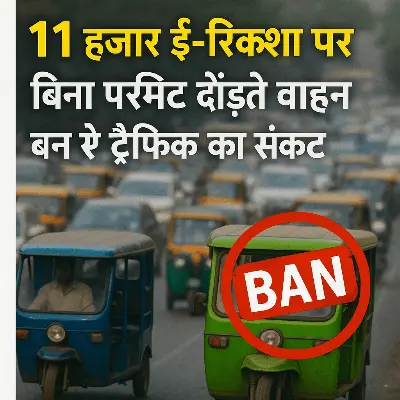 भोपाल में 11 हजार ई-रिक्शा पर बैन की तैयारी! बिना परमिट दौड़ते वाहन बन रहे ट्रैफिक का संकट