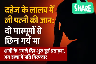 दहेज की लालच में उजड़ा घर: शादी के दूसरे दिन से शुरू हुआ अत्याचार, अब दो मासूम मां से भी हुए जुदा