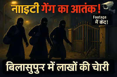 नाइटी गैंग का आतंक: सूने घरों में धावा, लाखों के जेवर और नगदी ले उड़े