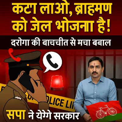 "कट्टे का जुगाड़ कर दो, ब्राह्मण को जेल भेजना है" - दरोगा की बातचीत से यूपी पुलिस सवालों के घेरे में, सपा ने सरकार को घेरा