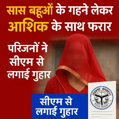 30 साल के प्रेमी संग फरार हुई चार बेटों की मां, बहुओं के गहने भी ले उड़ी – परिवार ने सीएम से लगाई गुहार