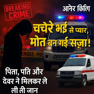 चचेरे भाई से शादी करना चाहती थी युवती, फिर क्या हुआ जो मिली मौत की सजा