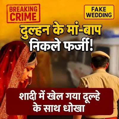 शादी में बाराती बनकर पहुंची पुलिस दुल्हन की हुई विदाई पहुंची थाने