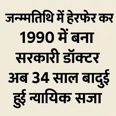 सरकारी सेवा में धोखाधड़ी का खुलासा, 1990 में मिली नौकरी अब बनी सजा की वजह, विदिशा में फर्जीबाड़े का हुआ खुलासा