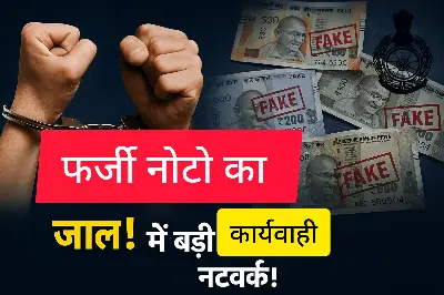 नकली नोट कांड की बड़ी कार्यवाही: पुलिस की दबिश में दो गिरफ्तार, प्रदेशभर में फैला नेटवर्क