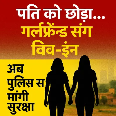 महिला हु महिला से प्यार करती हु प्यार की अजब दास्तां: पति को छोड़ गर्लफ्रेंड संग लिव-इन में रही विवाहिता, बोली- “पुलिस मुझे ससुरालवालों से बचाए”