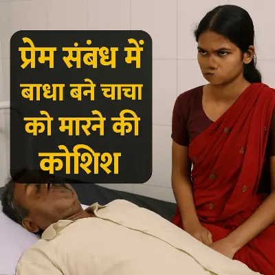 विदिशा: प्रेम संबंध में बाधा बने चाचा को मारने की कोशिश, 17 वर्षीय किशोरी ने चाय में मिलाया जहर