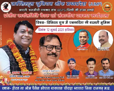 ब्यावरा में पत्रकारों का महाकुंभ: राजेश बादल के सान्निध्य में होगा डिजिटल पत्रकारिता पर मंथन, प्रदेशभर से जुटेंगे कलम के सिपाही!