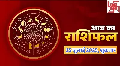 आज का राशिफल: 25 जुलाई 2025, शुक्रवार - जानिए क्या कहते हैं आपके सितारे!