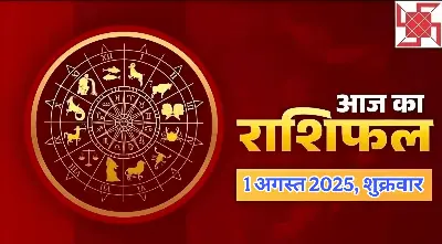 आज का राशिफल, 1 अगस्त 2025: इन 3 राशियों की किस्मत के सितारे चमकेंगे, कुंभ वाले रहें सावधान!