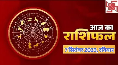 आज का राशिफल: 7 सितंबर 2025 - क्या कहते हैं आपके सितारे?