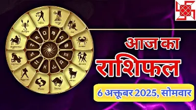 ✨ आज का राशिफल: 6 अक्तूबर 2025, सोमवार - कुंभ लग्न वाले पैसों के लेन-देन में बरतें सावधानी! जानिए आपके सितारों का हाल