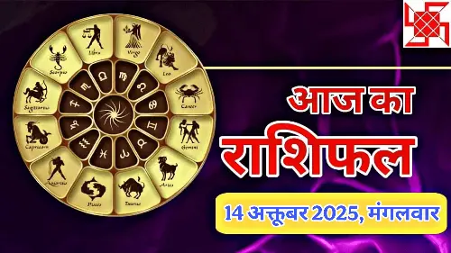 मंगलवार, 14 अक्टूबर 2025: वृश्चिक लग्न वाले विवादों से रहें दूर! जानें क्या कहते हैं आपके सितारे (Today's Rashifal)