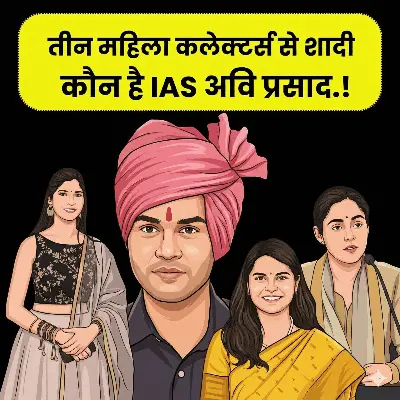 10 साल, 3 शादियां और तीनों पत्नियां IAS: MP के चर्चित अफसर अवि प्रसाद ने फिर रचाया ब्याह, जानें कौन हैं उनकी 'कलेक्टर' जीवन संगिनी