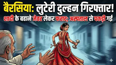 बैरसिया में 'लुटेरी दुल्हन' का हाई-वोल्टेज ड्रामा: शादी के चंद घंटों बाद जेवर समेटकर रफूचक्कर, पुलिस ने दबोचा