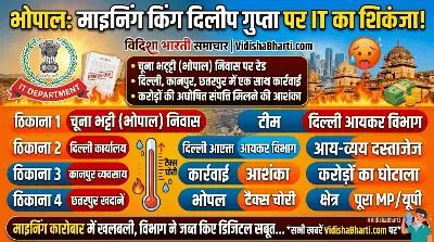 MP IT Raid: माइनिंग किंग दिलीप गुप्ता के ठिकानों पर दिल्ली IT की बड़ी दबिश; भोपाल से कानपुर तक हड़कंप, खंगाले जा रहे दस्तावेज