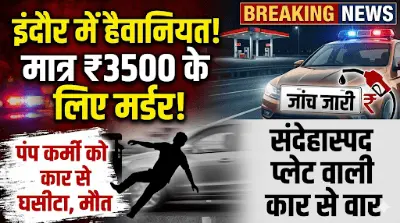 इंदौर में हैवानियत: मात्र 3500 रुपये के पेट्रोल के लिए पंप कर्मचारी को कार से घसीटा
