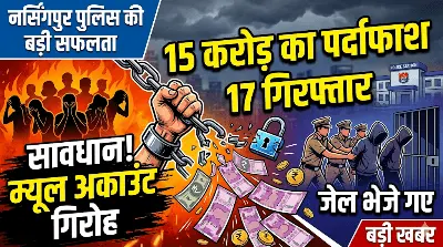 पुलिस का 'मेगा स्ट्राइक': 15 करोड़ के साइबर म्यूल अकाउंट गिरोह का पर्दाफाश, 17 शिकारियों को भेजा जेल